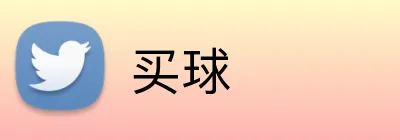 买球 Logo